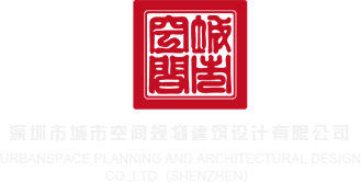 世界猛男插插AV深圳市城市空间规划建筑设计有限公司